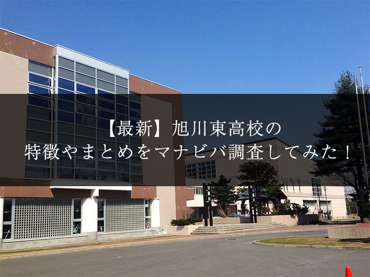 最新版 旭川東高校の偏差値 ランク 特徴や受験合格ラインをマナビバ調査 札幌市 西区 白石区 塾 学習塾 個別指導塾 マナビバ