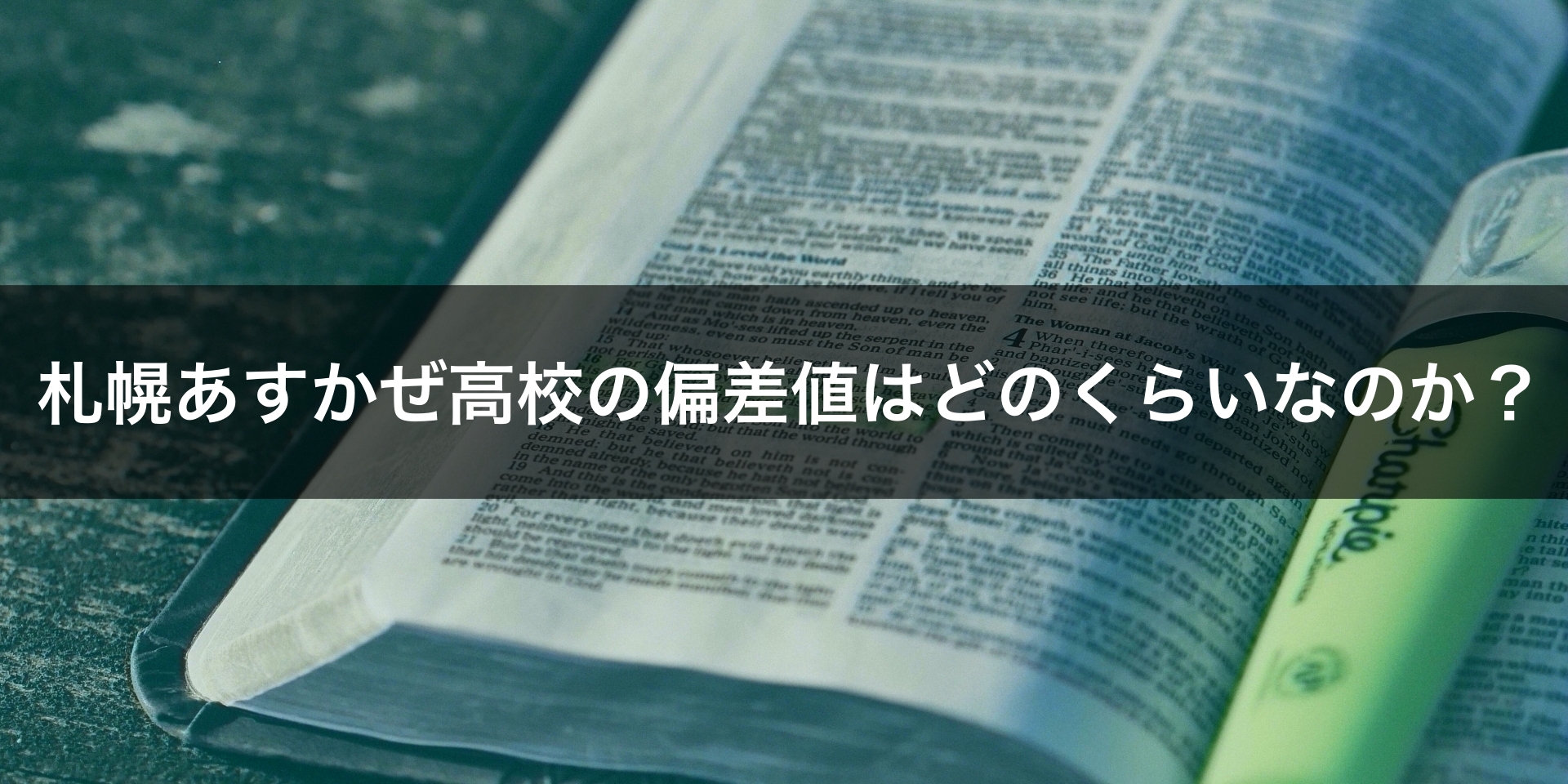 最新版 札幌あすかぜ高校の偏差値 ランク 特徴や受験合格ラインをマナビバ調査 札幌市 西区 琴似 発寒 塾 学習塾 個別指導塾 マナビバ