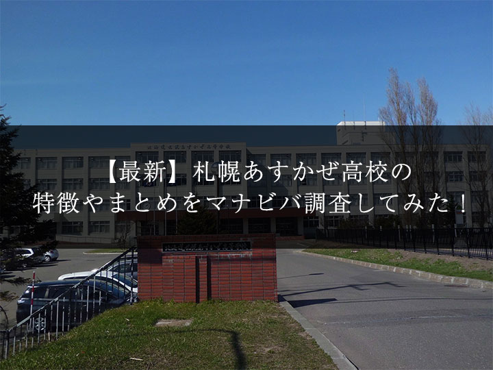 最新版 札幌あすかぜ高校の偏差値 ランク 特徴や受験合格ラインをマナビバ調査 札幌市 西区 白石区 塾 学習塾 個別指導塾 マナビバ