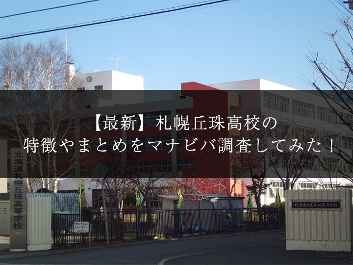 最新版 札幌丘珠高校の偏差値 ランク 特徴や受験合格ラインをマナビバ調査 札幌市 西区 琴似 発寒 塾 学習塾 個別指導塾 マナビバ