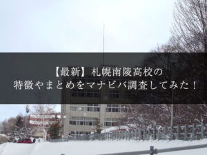 【最新版】札幌南陵高校の偏差値･ランク･特徴や受験合格ラインをマナビバ調査！