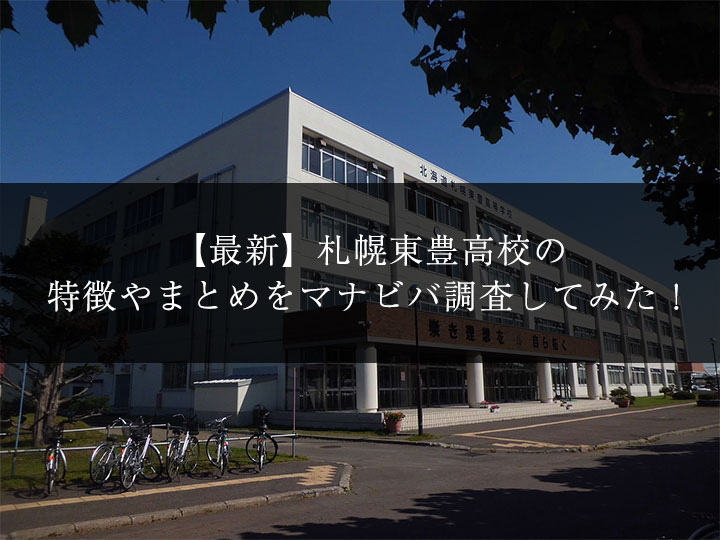 最新版 札幌東豊高校の偏差値 ランク 特徴や受験合格ラインをマナビバ調査 札幌市 西区 琴似 発寒 学習塾 個別指導塾 マナビバ