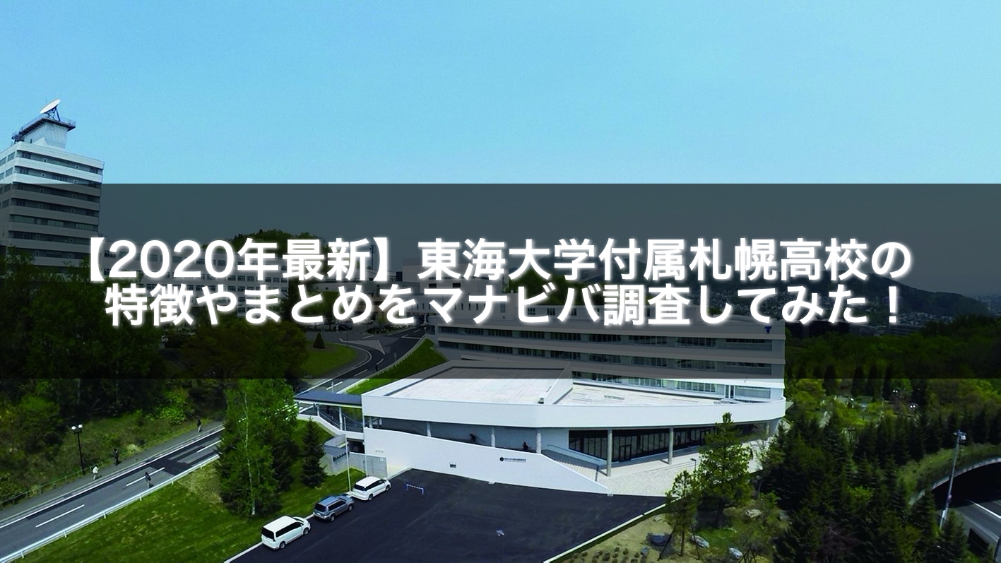 年最新 東海大学付属札幌高校の特徴やまとめをマナビバ調査してみた 札幌市 西区 琴似 発寒 学習塾 個別指導塾 マナビバ