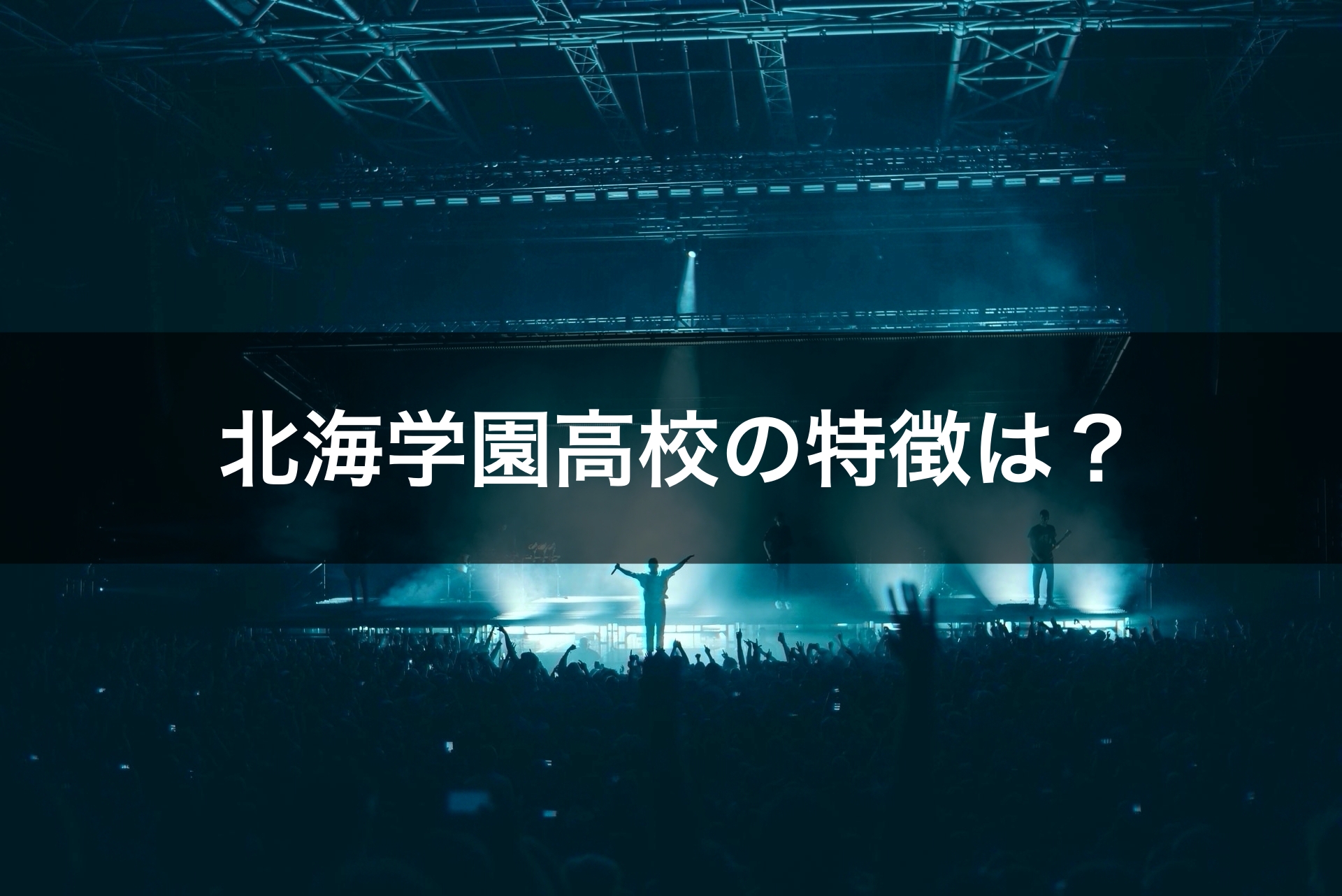 北海学園高校の特徴は？