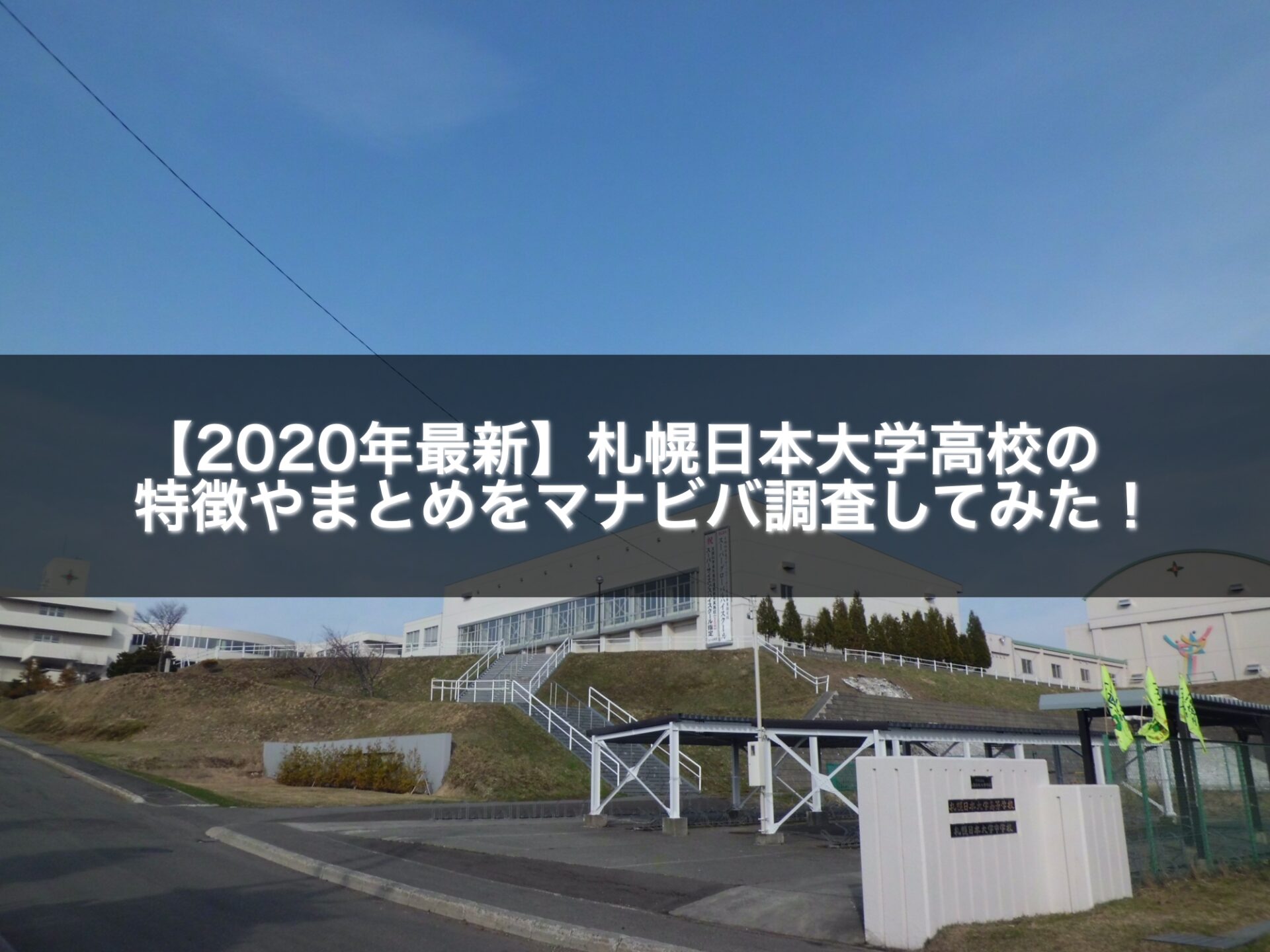【2020年最新】札幌日本大学高校の特徴やまとめをマナビバ調査してみた！