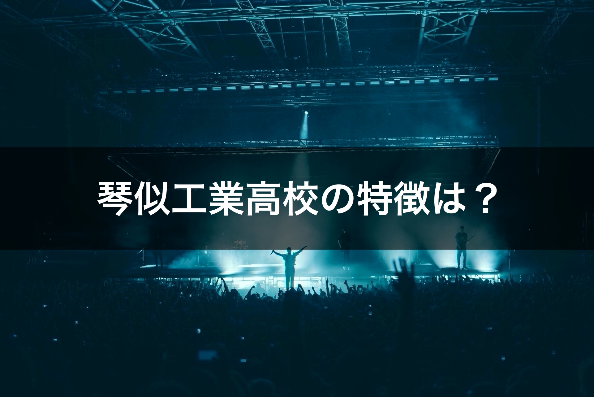 札幌琴似工業高校の特徴は？