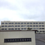 釧路商業高等学校