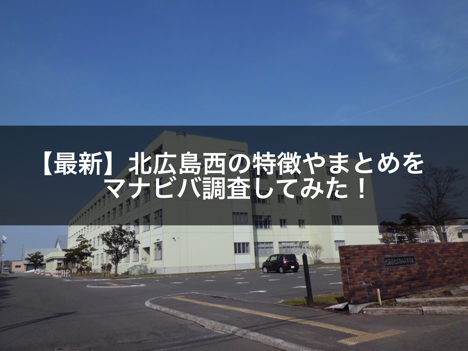 21年最新 北広島西の特徴やまとめをマナビバ調査してみた 札幌市 西区 琴似 発寒 塾 学習塾 個別指導塾 マナビバ 21年最新 北広島西の特徴やまとめをマナビバ調査してみた 札幌市 西区 琴似 発寒 塾 学習塾 個別指導塾 マナビバ