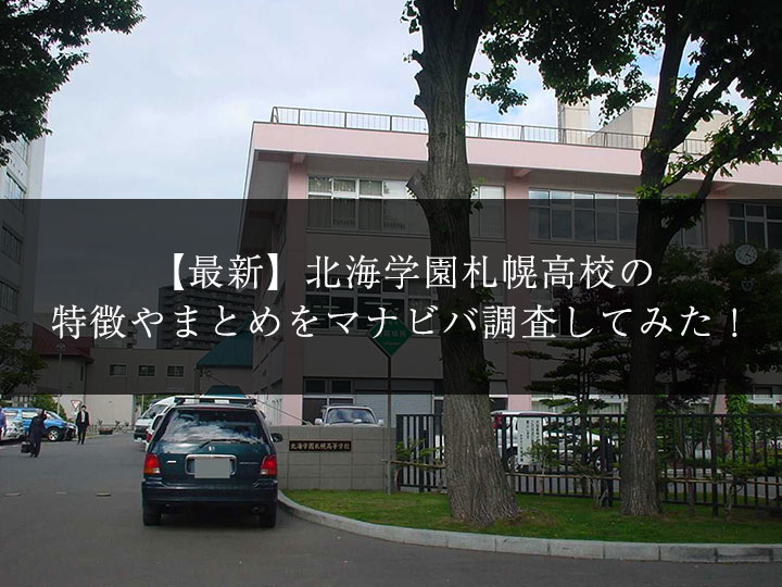 最新版 北海学園札幌高校の偏差値 ランク 特徴や受験合格ラインをマナビバ調査 札幌市 西区 琴似 発寒 塾 学習塾 個別指導塾 マナビバ