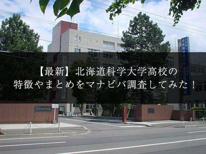 最新版 北海道科学大学高校の偏差値 ランク 特徴や受験合格ラインをマナビバ調査 札幌市 西区 琴似 発寒 学習塾 個別指導塾 マナビバ