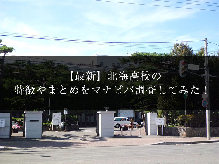 最新版 北海高校の偏差値 ランク 特徴や受験合格ラインをマナビバ調査 札幌市 西区 琴似 発寒 塾 学習塾 個別指導塾 マナビバ