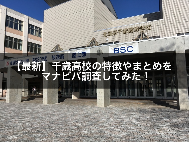 21年最新 千歳高校の特徴やまとめをマナビバ調査してみた 札幌市 西区 琴似 発寒 塾 学習塾 個別指導塾 マナビバ