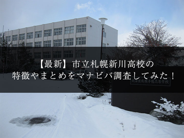 最新版 市立札幌新川高校の偏差値 ランク 特徴や受験合格ラインをマナビバ調査 札幌市 西区 琴似 発寒 塾 学習塾 個別指導塾 マナビバ