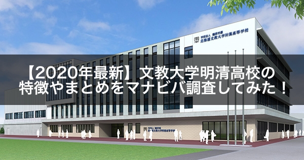 年最新 文教大学明清高校の特徴やまとめをマナビバ調査してみた 札幌市 西区 琴似 発寒 学習塾 個別指導塾 マナビバ 年最新 文教大学明清高校の特徴やまとめをマナビバ調査してみた 札幌市 西区 琴似 発寒 学習塾 個別指導塾 マナビバ