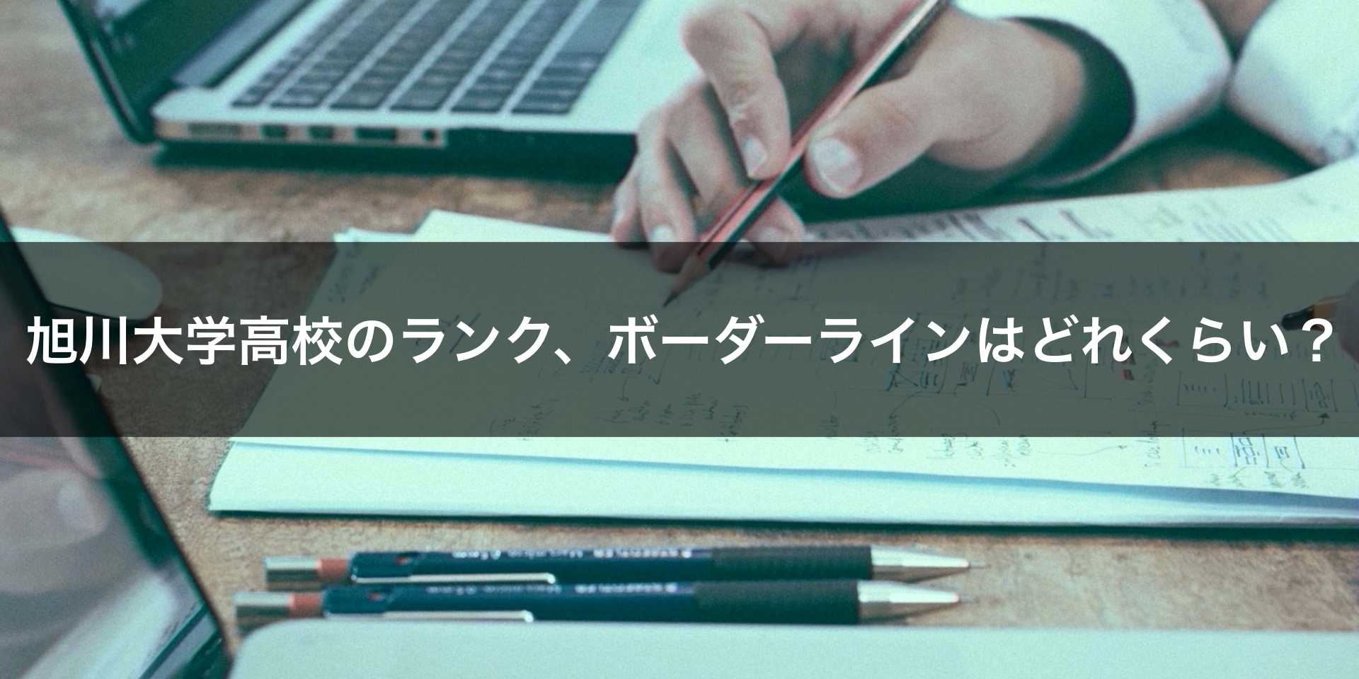 最新版 旭川大学高校の偏差値 ランク 特徴や受験合格ラインをマナビバ調査 札幌市 西区 琴似 発寒 学習塾 個別指導塾 マナビバ 最新版 旭川大学高校の偏差値 ランク 特徴や受験合格ラインをマナビバ調査 札幌市 西区 琴似 発寒 学習塾 個別指導塾 マナビバ