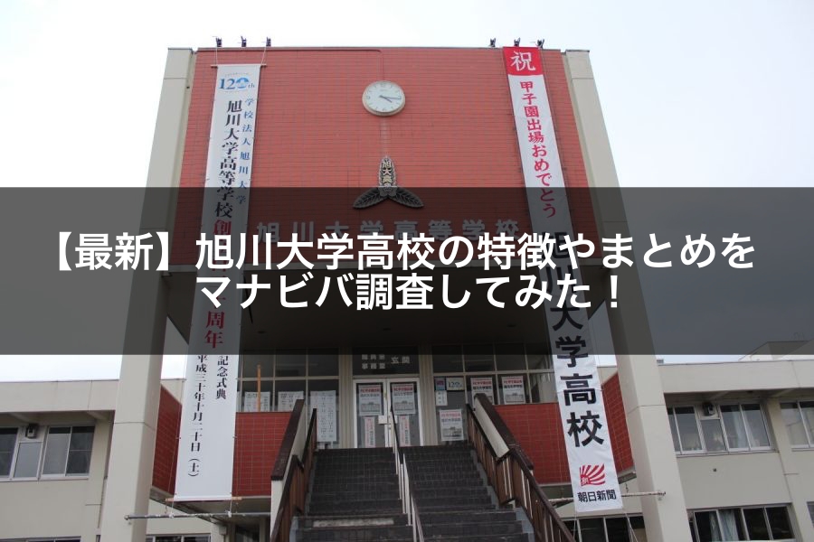 最新版 旭川大学高校の偏差値 ランク 特徴や受験合格ラインをマナビバ調査 札幌市 西区 琴似 発寒 学習塾 個別指導塾 マナビバ