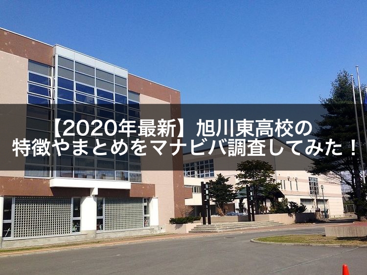 年最新 旭川東高校の特徴やまとめをマナビバ調査してみた 札幌市 西区 琴似 発寒 学習塾 個別指導塾 マナビバ 年最新 旭川東高校の特徴やまとめをマナビバ調査してみた 札幌市 西区 琴似 発寒 学習塾 個別指導塾 マナビバ