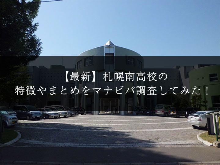 最新版 札幌南高校の偏差値 ランク 特徴や受験合格ラインをマナビバ調査 札幌市 西区 琴似 発寒 塾 学習塾 個別指導塾 マナビバ