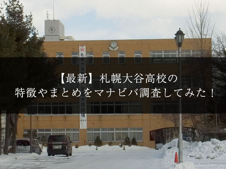 最新版 札幌大谷高校の偏差値 ランク 特徴や受験合格ラインをマナビバ調査 札幌市 西区 琴似 発寒 学習塾 個別指導塾 マナビバ