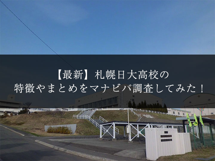 最新版 札幌日大高校の偏差値 ランク 特徴や受験合格ラインをマナビバ調査 札幌市 西区 琴似 発寒 学習塾 個別指導塾 マナビバ