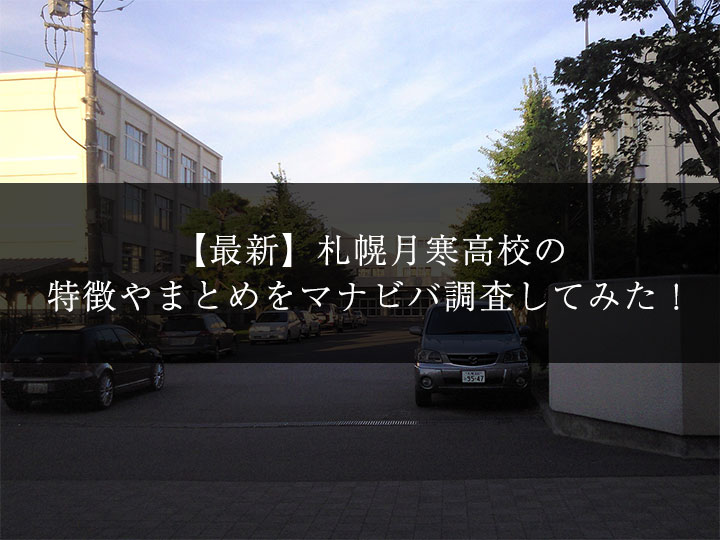 最新版 札幌月寒高校の偏差値 ランク 特徴や受験合格ラインをマナビバ調査 札幌市 西区 琴似 発寒 塾 学習塾 個別指導塾 マナビバ