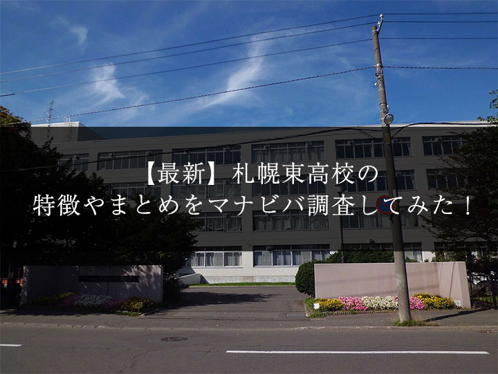 最新版 札幌東高校の偏差値 ランク 特徴や受験合格ラインをマナビバ調査 札幌市 西区 琴似 発寒 学習塾 個別指導塾 マナビバ