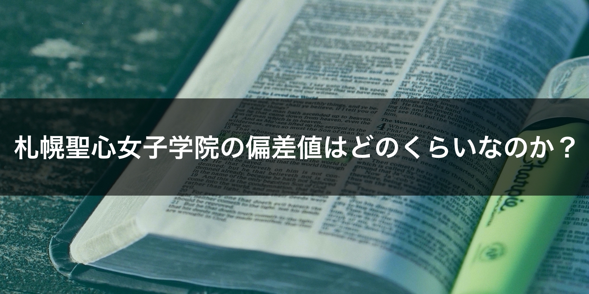 最新版 札幌聖心女子学院の偏差値 ランク 特徴や受験合格ラインをマナビバ調査 札幌市 西区 琴似 発寒 塾 学習塾 個別指導塾 マナビバ