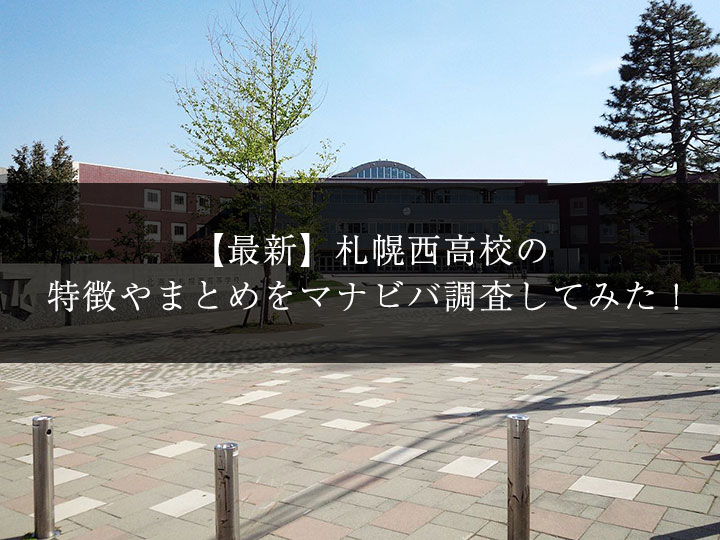 最新版 札幌西高校の偏差値 ランク 特徴や受験合格ラインをマナビバ調査 札幌市 西区 白石区 塾 学習塾 個別指導塾 マナビバ