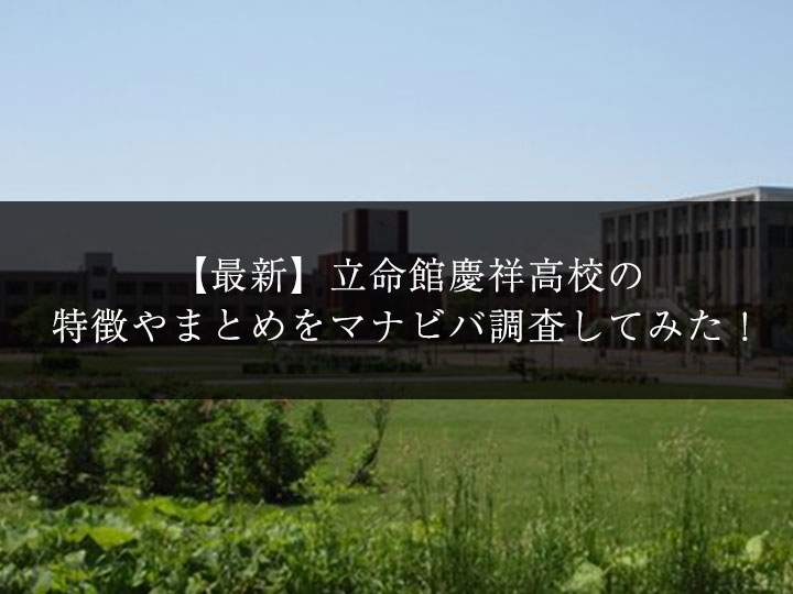 最新版 立命館慶祥高校の偏差値 ランク 特徴や受験合格ラインをマナビバ調査 札幌市 西区 琴似 発寒 学習塾 個別指導塾 マナビバ 最新版 立命館慶祥高校の偏差値 ランク 特徴や受験合格ラインをマナビバ調査 札幌市 西区 琴似 発寒 学習塾 個別指導塾 マナビバ