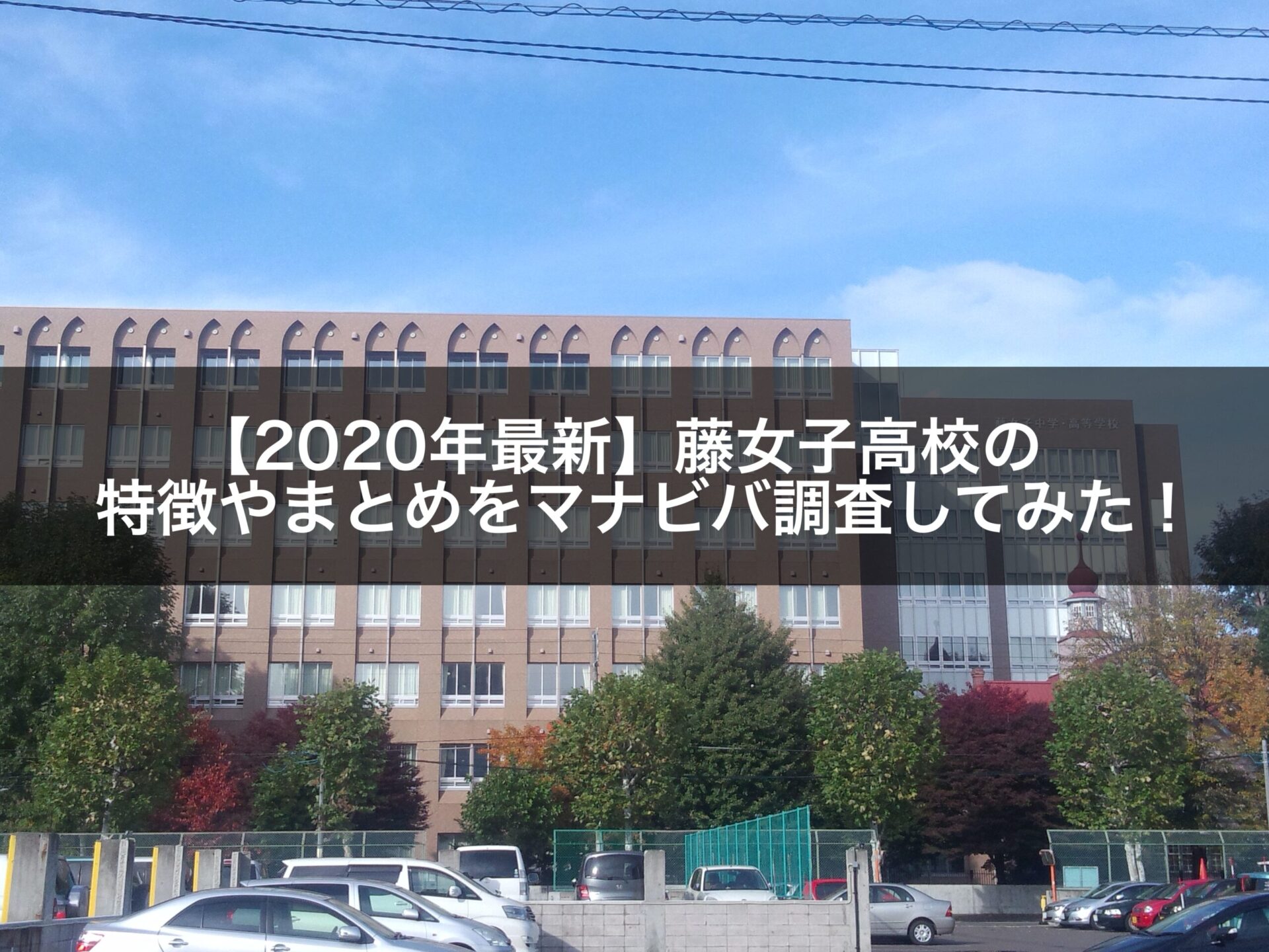 年最新 藤女子高校の特徴やまとめをマナビバ調査してみた 札幌市 西区 琴似 発寒 学習塾 個別指導塾 マナビバ