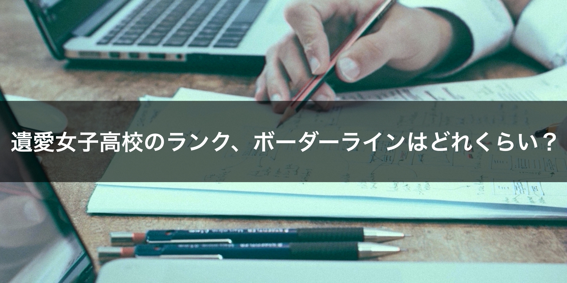 最新版 遺愛女子高校の偏差値 ランク 特徴や受験合格ラインをマナビバ調査 札幌市 西区 琴似 発寒 学習塾 個別指導塾 マナビバ 最新版 遺愛女子高校の偏差値 ランク 特徴や受験合格ラインをマナビバ調査 札幌市 西区 琴似 発寒 学習塾 個別指導塾 マナビバ