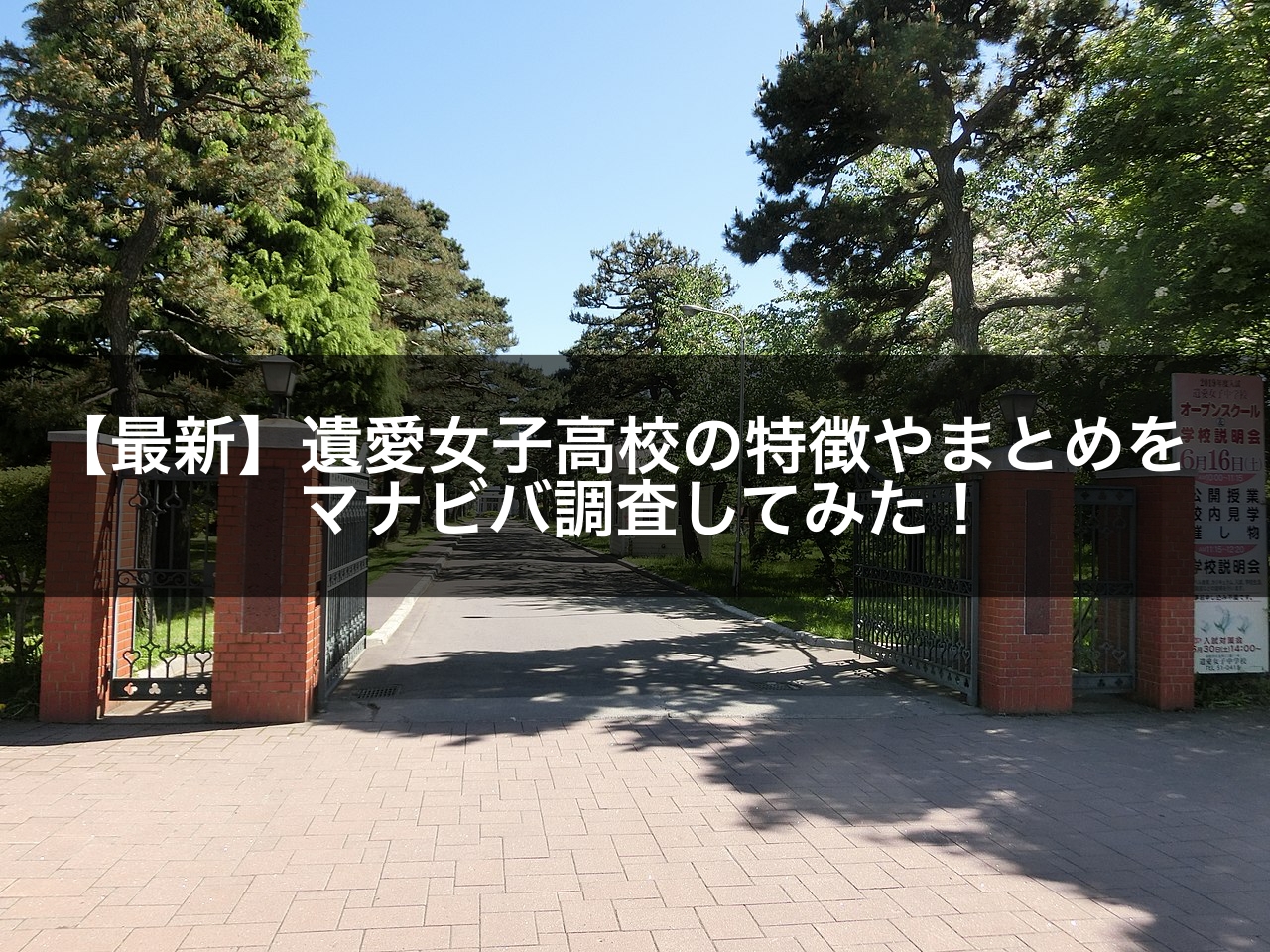 最新版 遺愛女子高校の偏差値 ランク 特徴や受験合格ラインをマナビバ調査 札幌市 西区 琴似 発寒 学習塾 個別指導塾 マナビバ 最新版 遺愛女子高校の偏差値 ランク 特徴や受験合格ラインをマナビバ調査 札幌市 西区 琴似 発寒 学習塾 個別指導塾 マナビバ