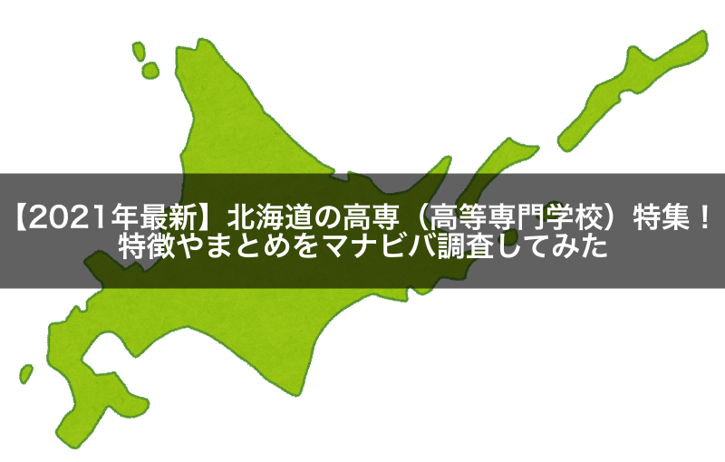 【2021年最新】北海道の高専（高等専門学校）特集！特徴やまとめをマナビバ調査してみた