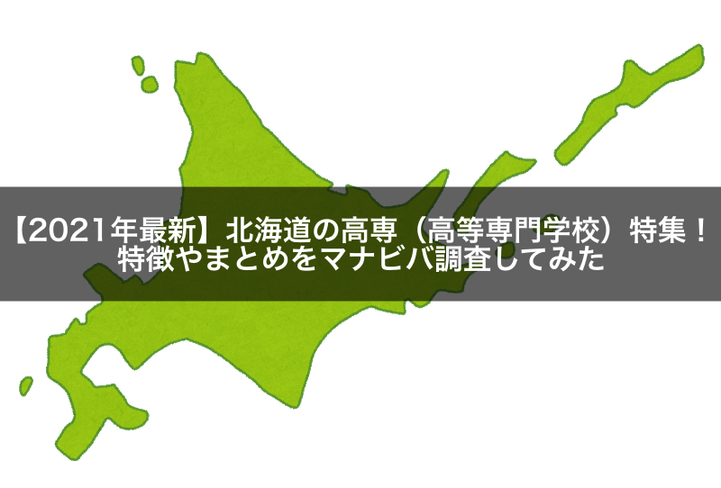 【2021年最新】北海道の高専（高等専門学校）特集！特徴やまとめをマナビバ調査してみた