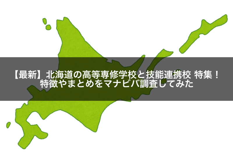 【2021年最新】北海道の高等専修学校と技能連携校 特集！特徴やまとめをマナビバ調査してみた