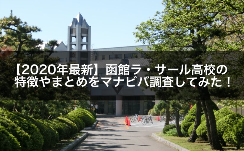 最新版 旭川大学高校の偏差値 ランク 特徴や受験合格ラインをマナビバ調査 札幌市 西区 琴似 発寒 学習塾 個別指導塾 マナビバ