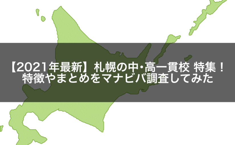 【2021年最新】札幌の中･高一貫校 特集！特徴やまとめをマナビバ調査してみた