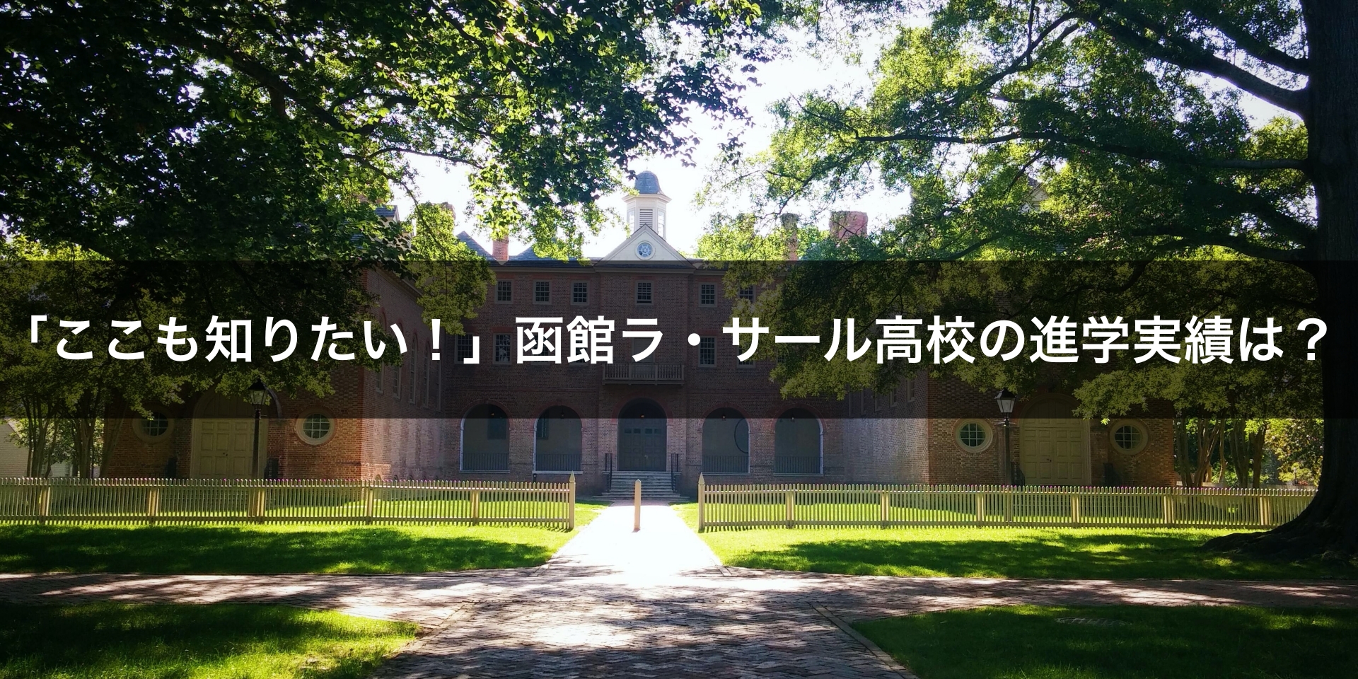 「ここも知りたい！」函館ラ・サール高校の進学実績は？