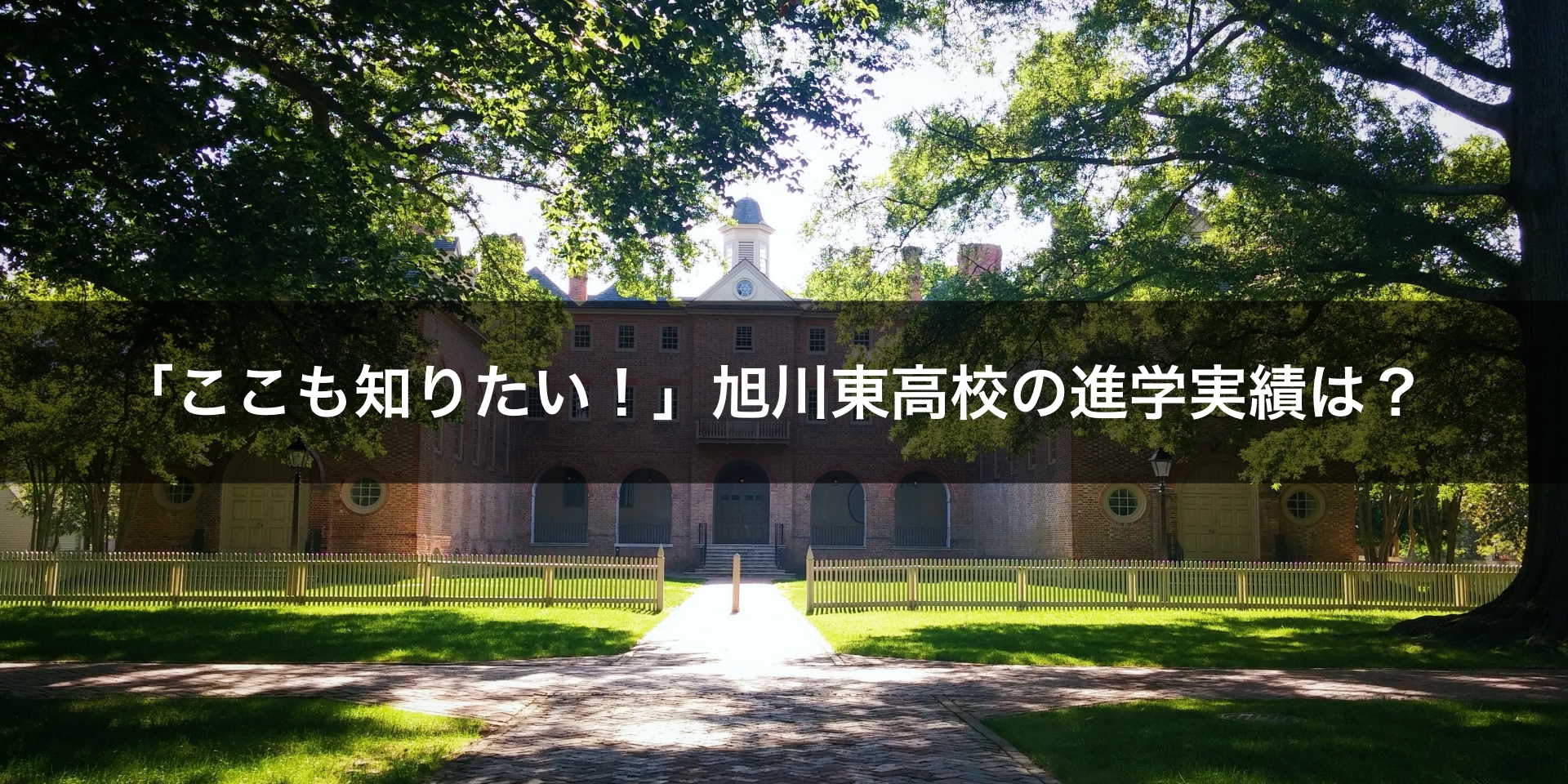 「ここも知りたい！」旭川東高校の進学実績は？