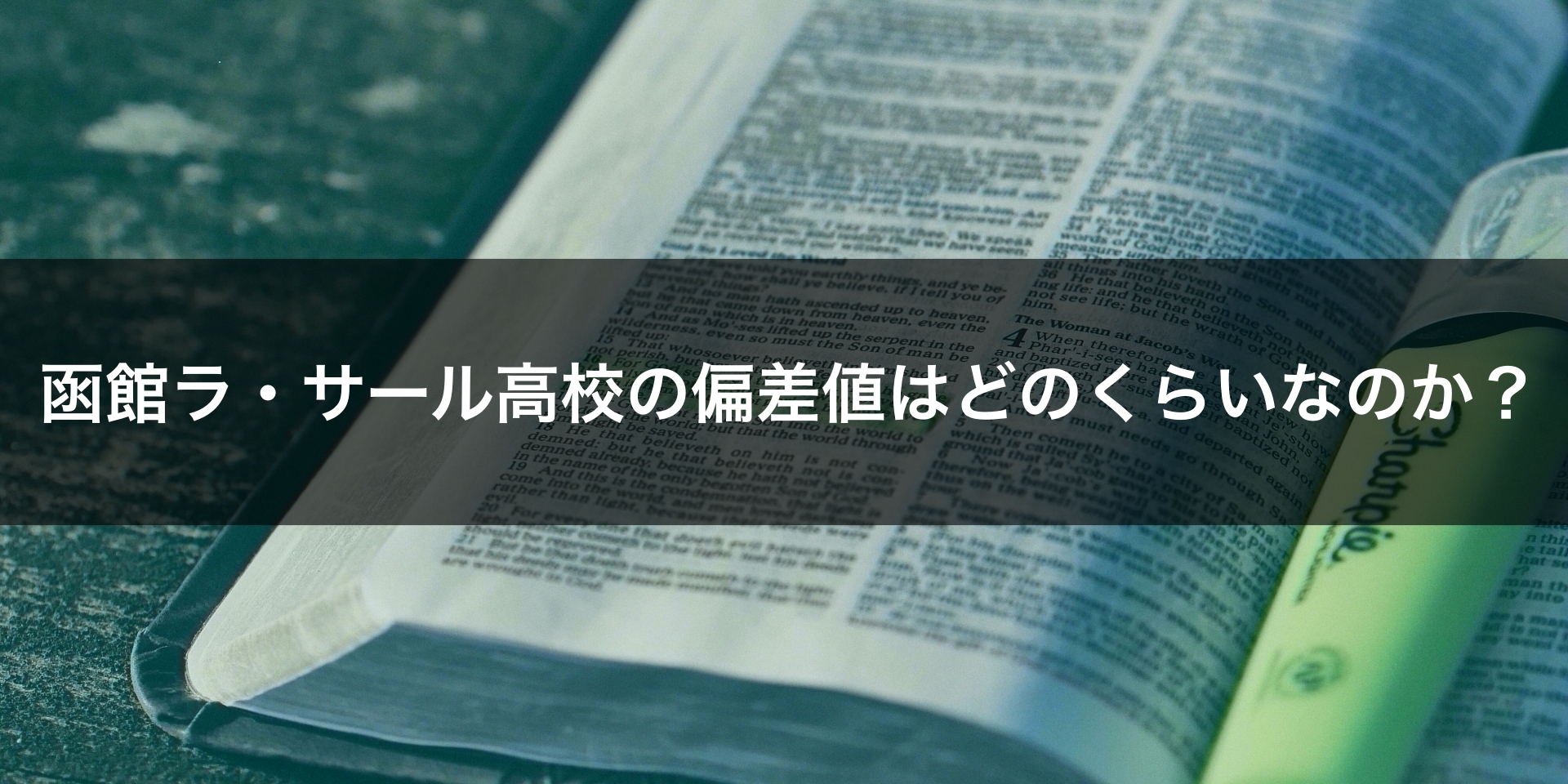 値 函館 ラサール 高校 偏差