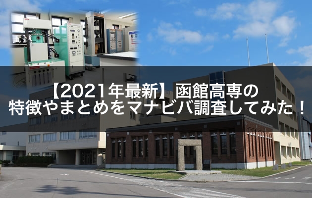 【2021年最新】函館高専の特徴やまとめをマナビバ調査してみた！