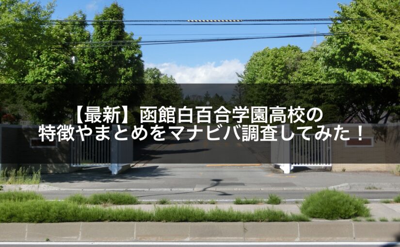 【2021年最新】函館白百合学園高校の特徴やまとめをマナビバ調査してみた！