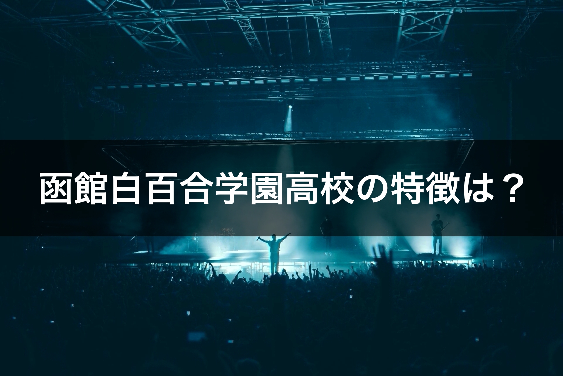 函館白百合学園高校の特徴は？