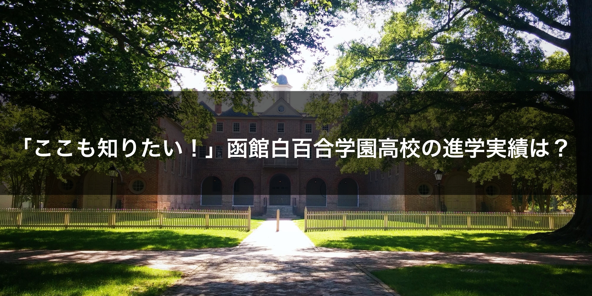 「ここも知りたい！」函館白百合学園高校の進学実績は？