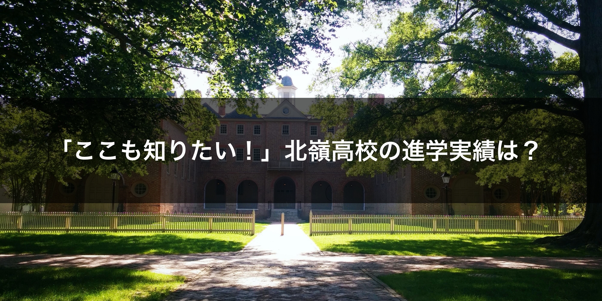 北嶺高校の進学実績は？