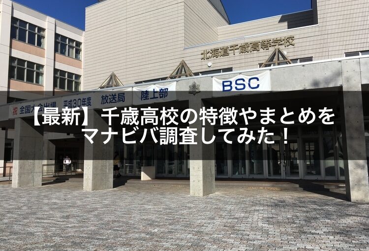 【2021年最新】北広島西の特徴やまとめをマナビバ調査してみた！