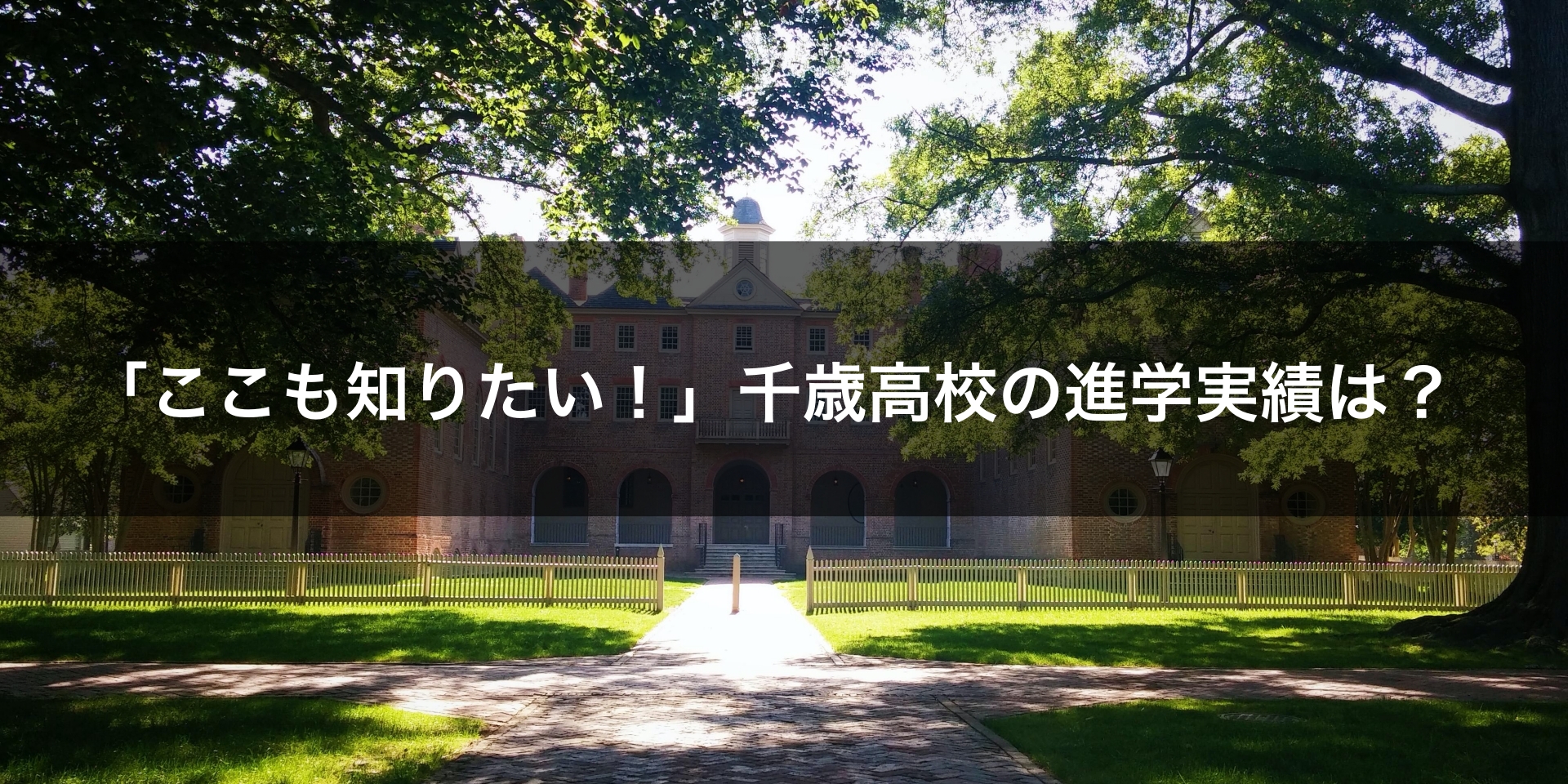 「ここも知りたい！」千歳高校の進学実績は？