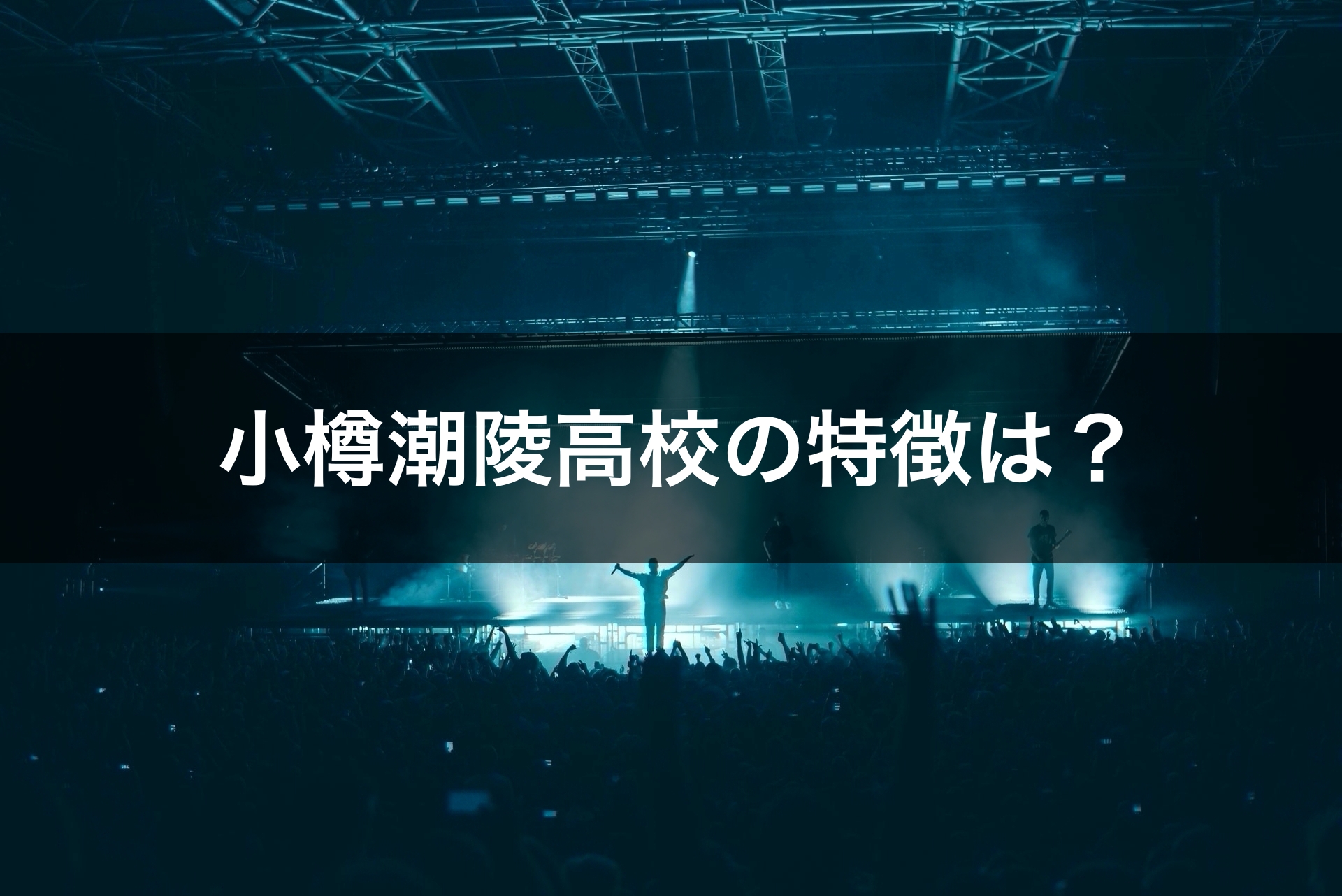 小樽潮陵高校の特徴は？