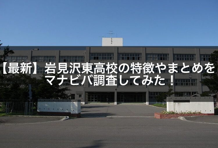 【2021年最新】岩見沢東高校の特徴やまとめをマナビバ調査してみた！