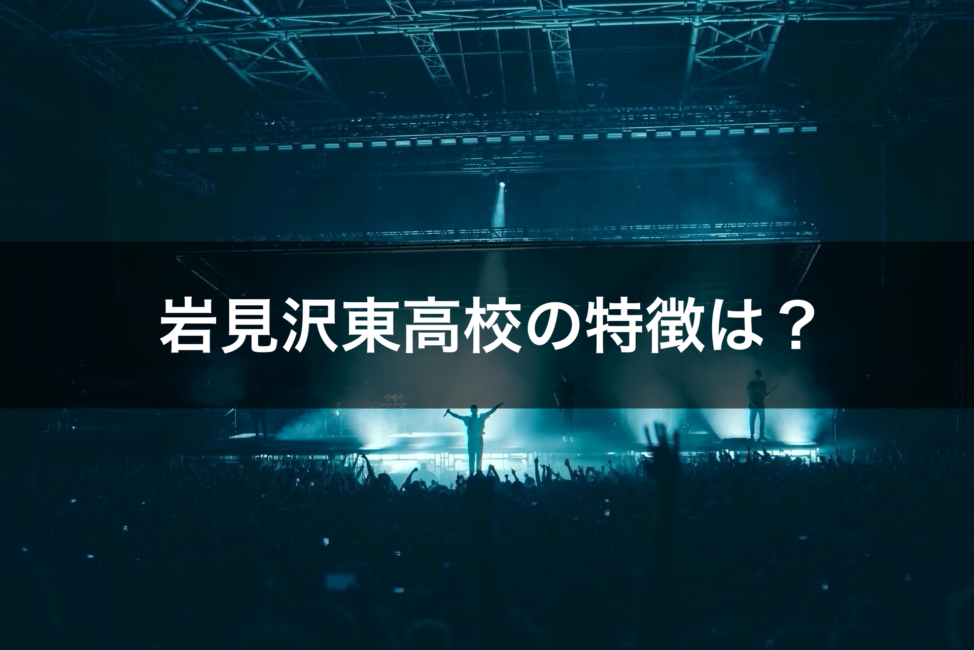 岩見沢東高校の特徴は？